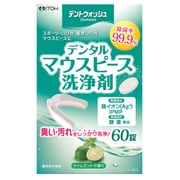 洗浄剤 デントウォッシュ デンタルマウスピース 洗浄剤 60錠