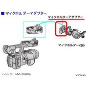 マイクホルダアダプタ VYC0890