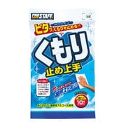 ガラスクリーナー 内窓用くもり止め上手 10枚入 ウエットシートタイプ くもり止め A-42