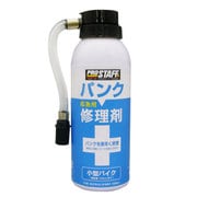 二輪車用応急パンク修理剤150 バイク用 排気量125ccまで F52