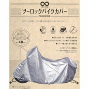 2ロックバイクカバー Sサイズ BC0001-120