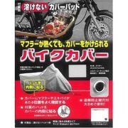 タフタバイクカバー鍵穴付 カバーパッド入 M BC0003-320