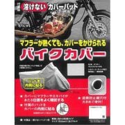 タフタバイクカバー カバーパッド入 LL BC0003-340