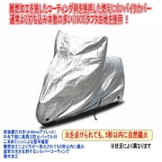燃えにくいバイクカバー 3Lサイズ BC0004-150