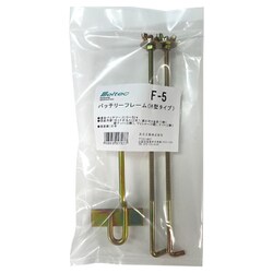 バッテリーフレーム H型タイプ F-5