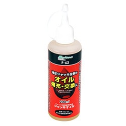 メルテック 油圧ジャッキ用 ジャッキオイル 200ml F-62