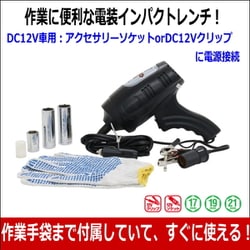 ヨドバシ.com - 大自工業 Meltec メルテック FT-09P [メルテック 車用タイヤ交換工具 電動インパクトレンチ ソケットサイズ ：17mm/薄型ロングタイプ19/21mm DC12V（ソケット/クリップ） 締付トルク：340N  軍手・バッテリー接続用アダプタコード・15Aガラス管ヒューズ ...