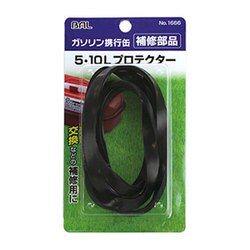 5・10L プロテクター No.1651/1652用 No.1666