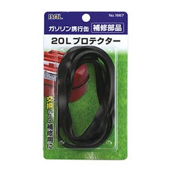20L プロテクター No.1653用 No.1667