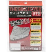 バイク用カバー ザ・バイクカバー 防炎タイプ(適合車長目安:1.90m~2.15m/排気量:125cc~1100cc) カラー:シルバー B3B