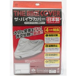 バイク用カバー ザ・バイクカバー 防炎タイプ（適合車長目安：1.20m～1.70m/排気量：50cc～90cc） カラー：シルバー B5B