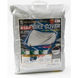 バイク用カバー 起毛防炎バイクカバー（適合車長目安：2.10m～2.45m/排気量 125cc～1400cc） カラー：シルバー KBB2