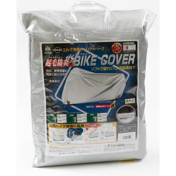 ARADEN アラデン 起毛防炎バイクカバー 125cc~1100cc シルバー KBB3 車長1.90m~2.15m 汎用 排気量