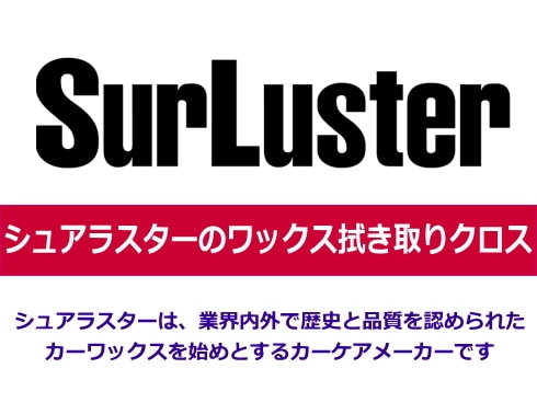 ヨドバシ Com シュアラスター S 60 ワックス拭き取りクロス 通販 全品無料配達