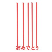 マドラー オメデトウ 0826