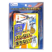 ワンタッチホルダー 2個入 ブラック KA-70
