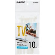 AVD-TVTR150WH10 [テレビケーブル用結束バンド プラスチックタイプ 10本入り クリア]