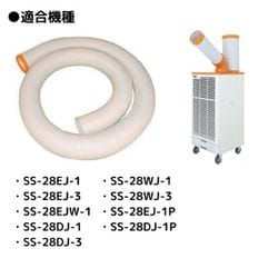 スイデン:スポットエアコン用 SS延長冷風ダクト φ125(内径)×5m 型式:SS