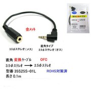 オーディオ変換ケーブル 35S25S-01L