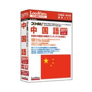 コリャ英和！中国語 2017 for Win