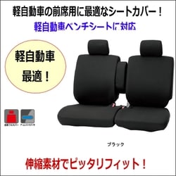 ヨドバシ Com ボンフォーム Bonform 4055 59bk カラードカバー 軽自動車 前席用 ブラック 通販 全品無料配達