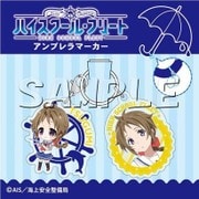 ハイスクール・フリート アンブレラマーカー 八木 鶫 [キャラクターグッズ]