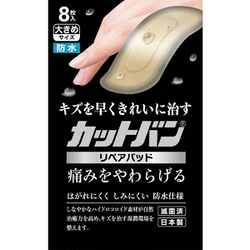 カットバン リペアパッド 大きめサイズ 8枚 管理医療機器