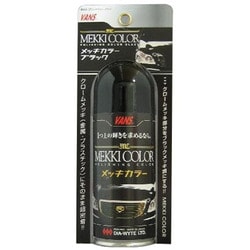 27 クロームメッキ上塗り専用塗料 メッキカラー ブラック 130ml