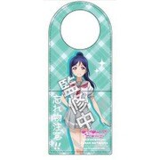 ラブライブ！サンシャイン！！ ドアノブポケット 松浦果南 [キャラクターグッズ]