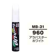 17431 [99工房 補修ペイント タッチアップペン MB-31 MERCEDES（メルセデス・ベンツ） 960 アラバスターホワイト 自動車塗装の補修用 内容量：12ml]