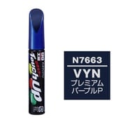 17663 [タッチアップペン N7663 ニッサン･VYN･プレミアムパープルP/三菱･V09･パープリッシュネイビーP]