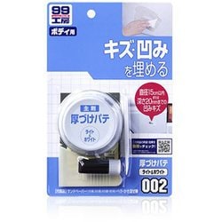 09002 [99工房 補修用品 厚づけパテ ホワイト 内容量：80g 直径15cmまたは深さ20mmまでの自動車ボディのキズ・凹みの補修]