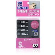 09122 [99工房 補修用品 耐水サンドペーパーセット S 補修の下地処理や仕上げに]