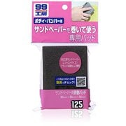 09125 [99工房 補修用品 サンドペーパー用研磨パッド サンドペーパー用パッド]