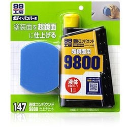 99工房 補修用品 液体コンパウンド9800 仕上げセット 塗装面の超鏡面仕上げダーク系・パールマイカ系・メタリック車の最終仕上げツヤびけした塗装面の回復に 09147