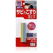99工房 補修用品 2WAYサビ取り消しゴム 部分的なサビや塗装の除去に自転車・バイクのホイール・スポーク・リムなどのサビや汚れ落としに 09186