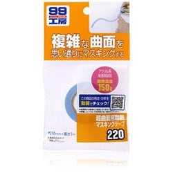 09220 [99工房 補修用品 超曲面用耐熱マスキングテープ 塗装や研磨の際のマスキングに]