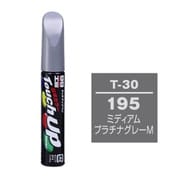 17030 [99工房 補修ペイント タッチアップペン T-30 TOYOTA（トヨタ）/LEXUS（レクサス） 195 ミディアムプラチナグレーM 自動車塗装の補修用 内容量：12ml]