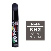 17044 [99工房 補修ペイント タッチアップペン N-44 NISSAN（ニッサン） KH2 ダークグレーM 自動車塗装の補修用 内容量：12ml]