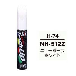 17074 [99工房 補修ペイント タッチアップペン H-74 HONDA（ホンダ） NH512Z ニューポーラホワイト 自動車塗装の補修用 内容量：12ml]