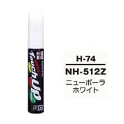17074 [99工房 補修ペイント タッチアップペン H-74 HONDA（ホンダ） NH512Z ニューポーラホワイト 自動車塗装の補修用 内容量：12ml]