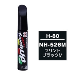 17080 [99工房 補修ペイント タッチアップペン H-80 HONDA（ホンダ） NH526M フリントブラックM 自動車塗装の補修用 内容量：12ml]