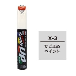 17103 [99工房 補修ペイント タッチアップペン X-3 サビ止めペイント 自動車塗装の補修用 内容量：12ml]
