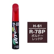 17161 [99工房 補修ペイント タッチアップペン H-61 HONDA（ホンダ） R78P ボルドーレッドP 自動車塗装の補修用 内容量：12ml]