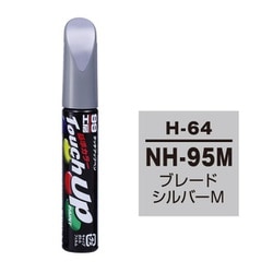 17164 [99工房 補修ペイント タッチアップペン H-64 HONDA（ホンダ） NH95M ブレードシルバーM 自動車塗装の補修用 内容量：12ml]