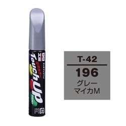 17342 [99工房 補修ペイント タッチアップペン T-42 TOYOTA（トヨタ）/LEXUS（レクサス） 196 グレーマイカM 自動車塗装の補修用 内容量：12ml]