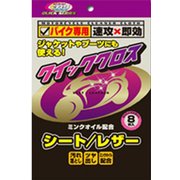 クイッククロス シート/レザー用 8枚入り CR1QSS