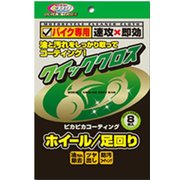 クイッククロス ホイール/足回り用 8枚入り CR1QSW