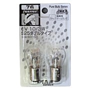 2輪車用ハロゲンバルブ/白熱球シリーズ 2輪車用ストップ/テールランプ 6V/10/3W S25ダブル(BAY15d) 2個入り HR76