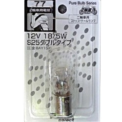 2輪車用ハロゲンバルブ/白熱球シリーズ 2輪車用ストップ/テールランプ 12V/18/5W S25ダブル（BAY15d） 1個入り HR77